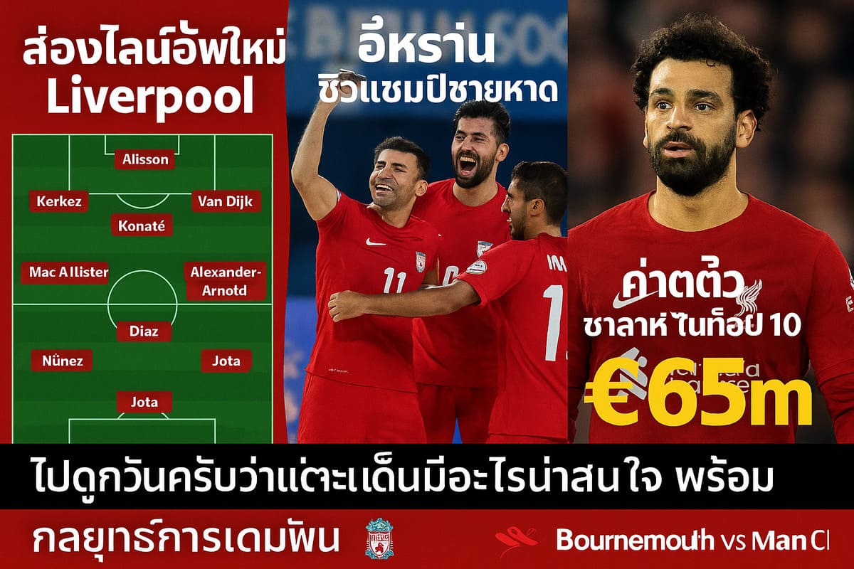 ส่องไลน์อัพใหม่ Liverpool, อิหร่าน ซิวแชมป์ชายหาด, และค่าตัว ซาลาห์ ในท็อป 10