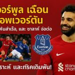 ลิเวอร์พูล เฉือน Everton, ถอนแค้นสำเร็จ, และ ซาลาห์ จ่อต่อสัญญา