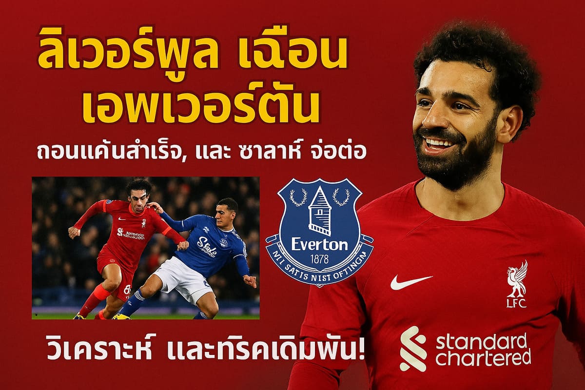 ลิเวอร์พูล เฉือน Everton, ถอนแค้นสำเร็จ, และ ซาลาห์ จ่อต่อสัญญา