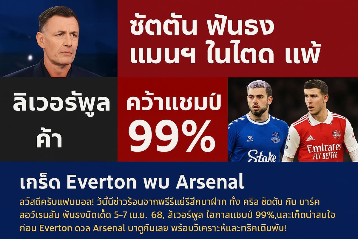 ซัตตัน ฟันธง แมนยู แพ้, ลิเวอร์พูล คว้าแชมป์ 99%, และเกร็ด Everton vs Arsenal