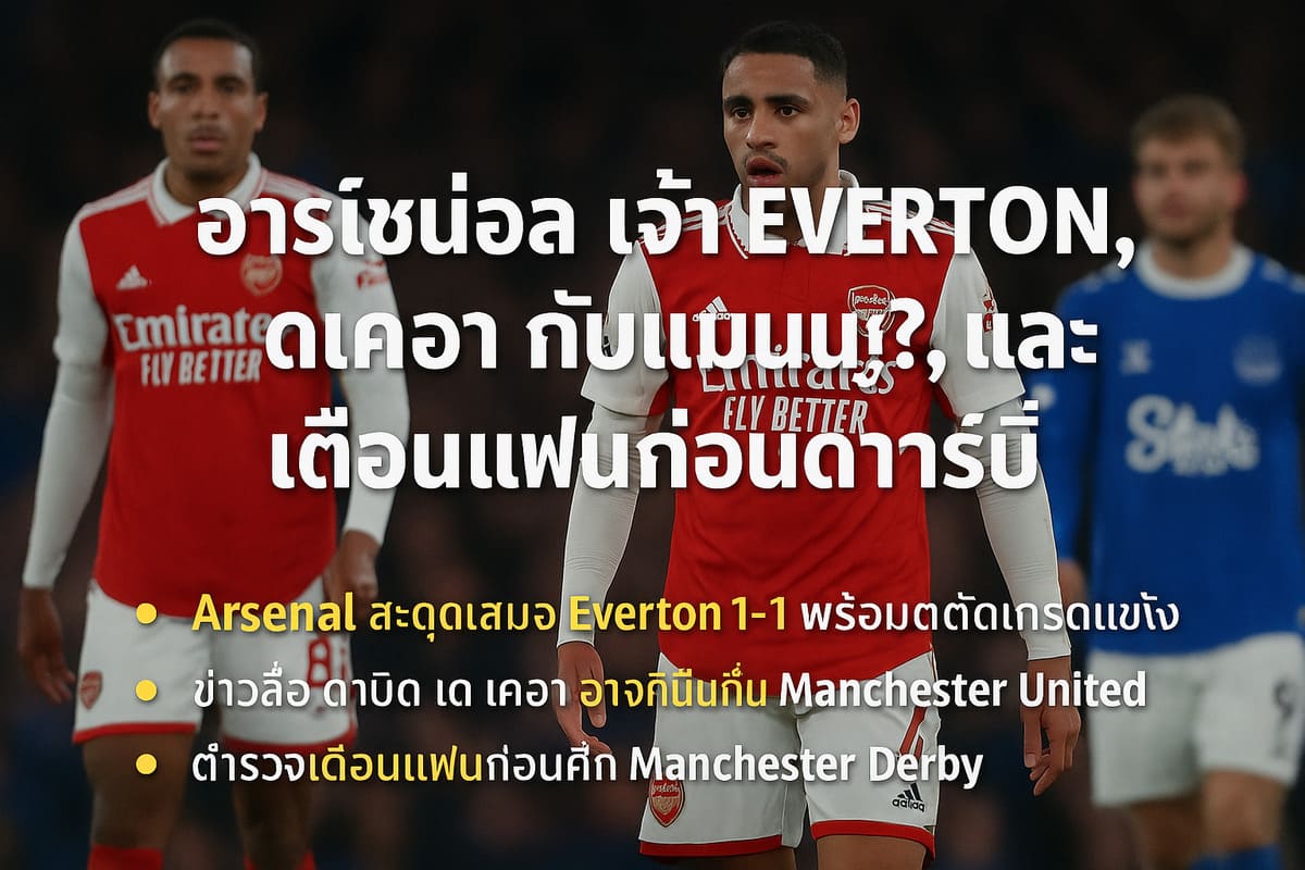 อาร์เซน่อล เจ๊า Everton, เด เคอา กลับแมนยู? และเตือนแฟนก่อนดาร์บี้