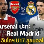Arsenal ปะทะ Real Madrid และ อินโดฯ U17 ลุยบอลโลก