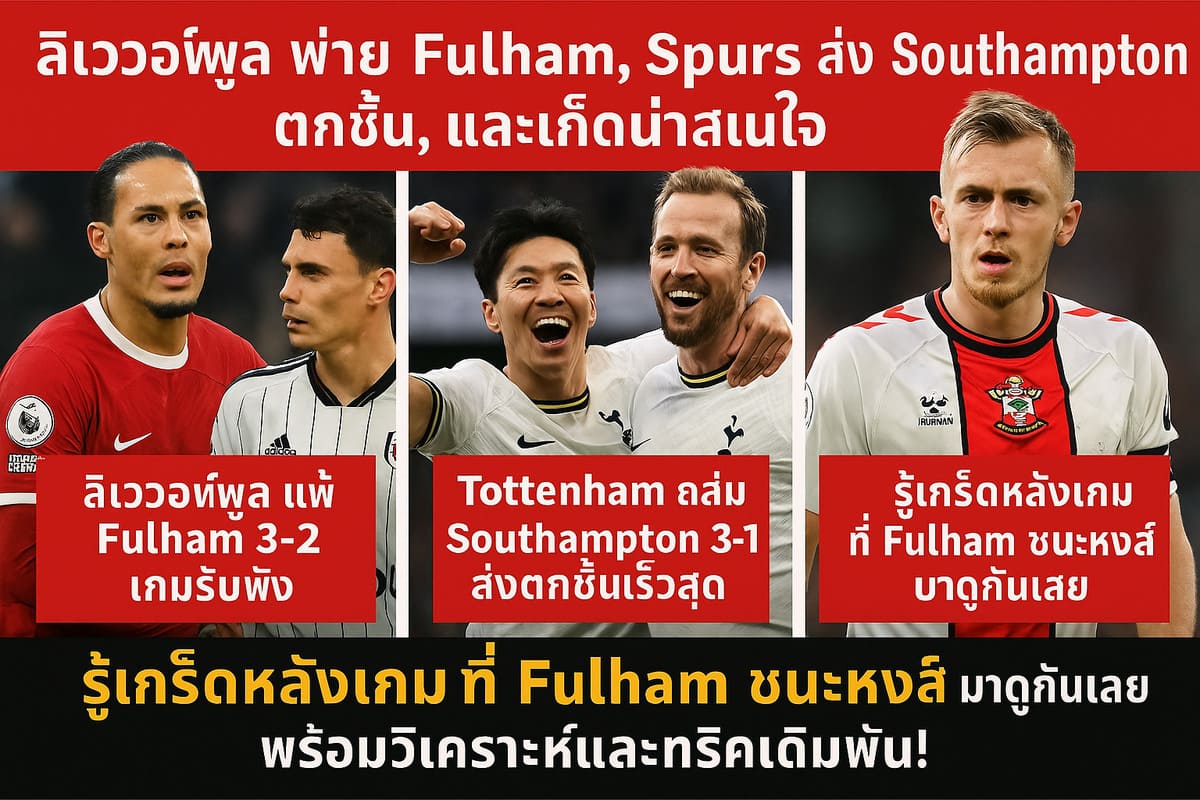 ลิเวอร์พูล พ่าย Fulham, Spurs ส่ง Southampton ตกชั้น, และเกร็ดน่าสนใจ